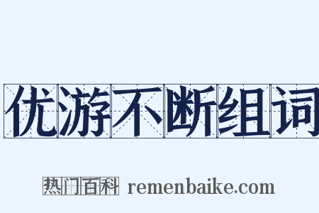 优游不断组词是什么意思的图片